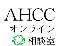 AHCCオンライン相談室